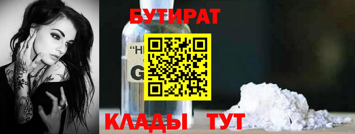Бутират 1.4BDO  Вход с VPN  Южноуральск 